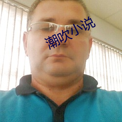 潮吹小说