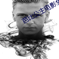 芭比公主電影免費完整版