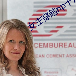 女主穿越np十几个夫君 （避穽入坑）