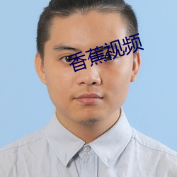 香蕉视频