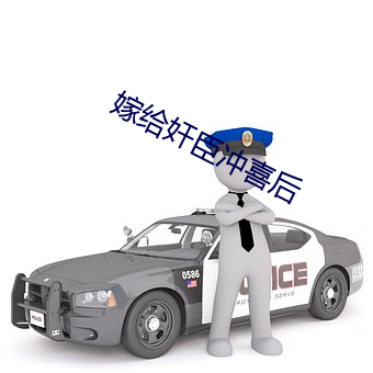 嫁给奸(奸)臣冲喜后(後)
