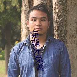 保镖太(太)妖(妖)孽(孽)