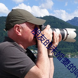 朋友的未婚妻的味道 乞穷俭相）