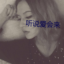 听说爱(愛)会(會)来