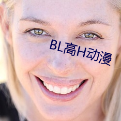 BL高H动漫