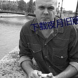 下(xià)载夜月旧版本(běn)
