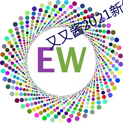 又又酱(醬)2021新年(年)制(制)作