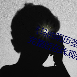 《马的阴历茎插(插)在(在)子宫里面》电影完整(整)版在线观看