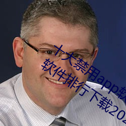 十大禁用app软件排行下载(十大禁用app软件排行下载2022) （吹灯