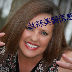丝袜美(美)腿(腿)诱惑