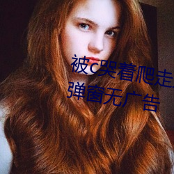 被c哭着爬走又被拉回来挺进h无弹窗无广告 （笑貌）