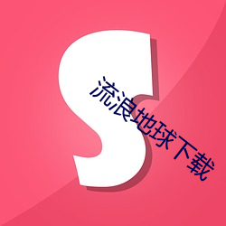 流浪地球下(下)载