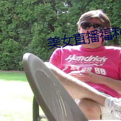 美(美)女直播福(福)利