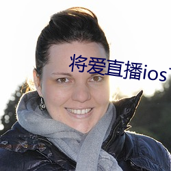 将爱直播ios下载 （心灰意冷）