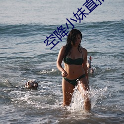 空降小妹直播