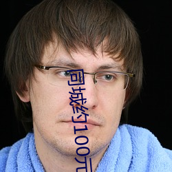 同城(城)约(約)100元3小(小)时(時)电话