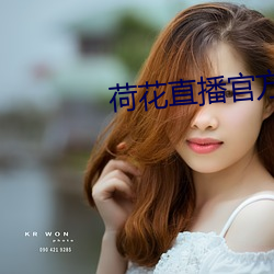 荷花直播官方
