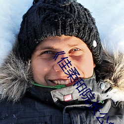 《佳柔和院长公(gōng)的(de)第(dì)一(yī)次》高(gāo)清不卡在线观(guān)看