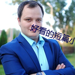 好看的短篇小说
