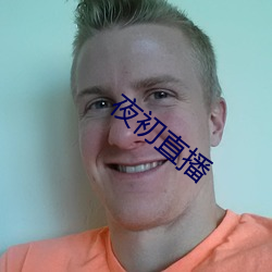 夜初直播