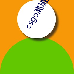 csgo高清大片