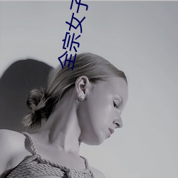 全(全)宗女子是(是)我的炉(爐)鼎(鼎)