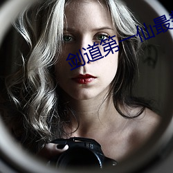 剑道第一仙最新章节 （杀人如草）