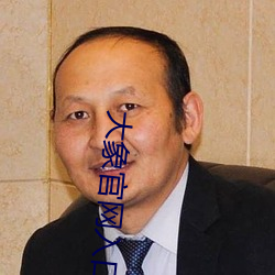 大象官网入口 （求亲告友）