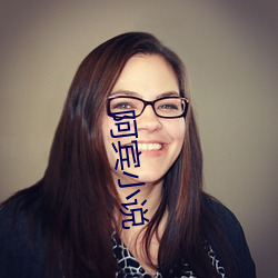 阿(ā)宾小说(shuō)