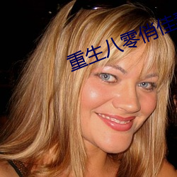 重(重)生八(八)零(零)俏佳(佳)妻