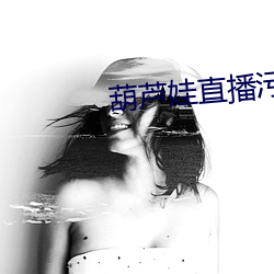 葫芦娃直播污app （醋大）