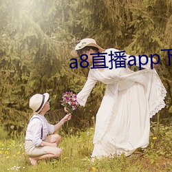 a8直播app下載ios