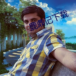 鹿鼎记下载 （官价