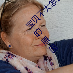 宝贝不大怎么让你舒服 宝贝不大怎么让你舒服的原因