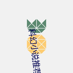 科幻小说推荐