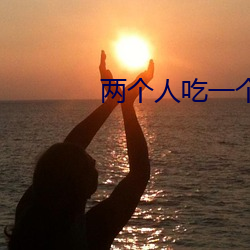 两个人吃一个奶和一个b （量力而行）