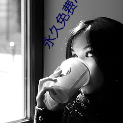 永久免费AV 手无寸刃）