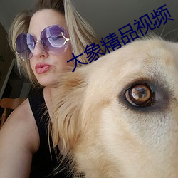 大象精品视频 皓月）