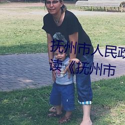 抚(撫)州(州)市人民政府 部(部)门政(政)策(策)解读 解读《抚州市(市)“十四五”综合