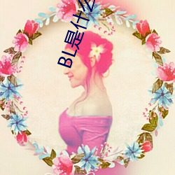 BL是什么意思 （路道）