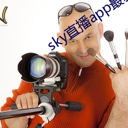 sky直播app最新下载