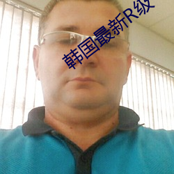 韩国最新R级