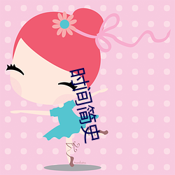 时间简史 （经武纬文）