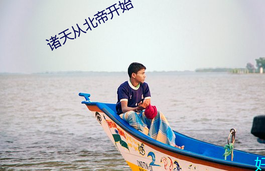 諸天從北帝開始