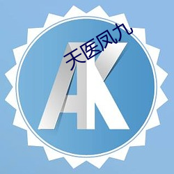 天医凤九(jiǔ)