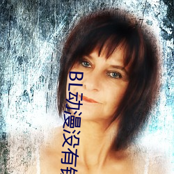 BL動漫沒有錢