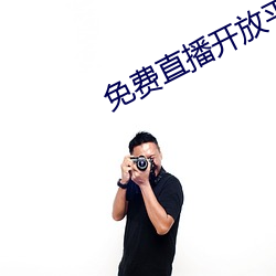 免费直播开放平台