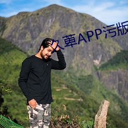 久萆APP污(wū)版(bǎn)