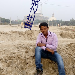 重生之我是綠巨人