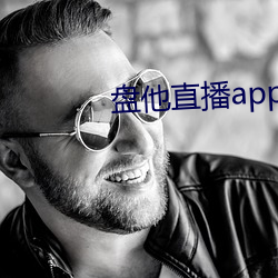 盘他(他)直播(播)app最新下载(載)